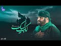 زیر نور ماه لک لبیک با نوای کربلایی سید مهدی میرداماد 