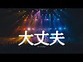 마르시 - no worries(괜찮아) | マルシィ - 大丈夫 라이브 자막