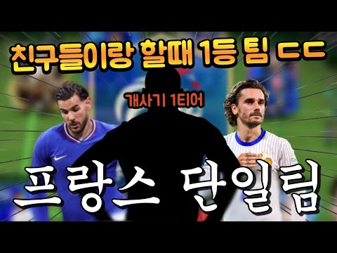 TP는 적어도 공격수 핵과투자로 친구들 박살내는 프랑스 성능 단일 스쿼드 만들어봤습니다 ㄷㄷ FC모바일