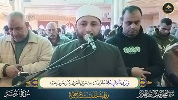 برواية خلف عن حمزة ما تيسر من سورة الزمر