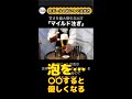 苦くないビール!　マイルドつぎ　#shorts