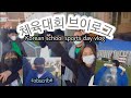 My first sports day experience at a Korean high school || Korean high school sports day vlog