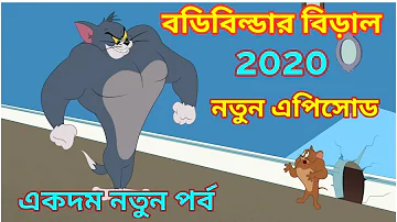 Tom and jerry bangla || বডিবিল্ডার বিড়াল 2020