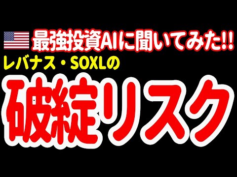 レバナス・SOXLって破綻する？長期保有は絶対ダメ？