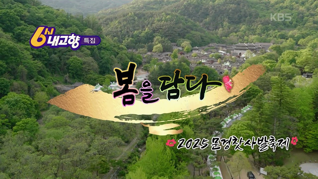 [특집] 6시 내고향 2025 문경찻사발축제 '봄을 담다' 20250507 방송
