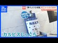 「夢のような体験」各地で広がる蛇口から○○ ついに“カルピスじゃぐち”も! 2030年までに累計1000台の設置目指す|TBS NEWS DIG