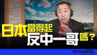 【新聞時事評析】2026.05.07《飛碟早餐》