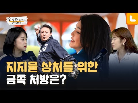 [다정한 뉴스]집나간 지지율 잡으러 다녀온 곳이..? | 다정한 뉴스가 살아남는다 EP.7