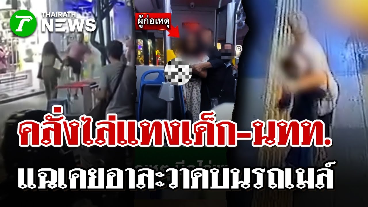 ระทึกกลางกรุง! หญิงคลั่งถือมีดไล่ฟันเด็ก-นทท. บาดเจ็บ 2 ย่านสุขุมวิท | 18 ม.ค. 69 | ไทยรัฐนิวส์โชว์