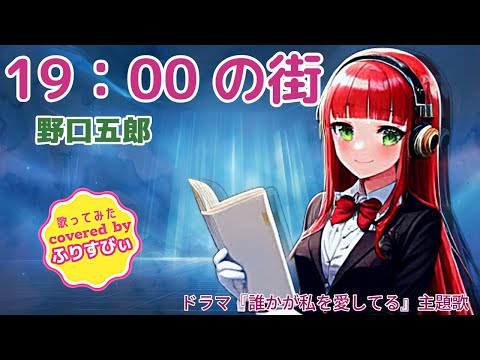 19：00の街 / 野口五郎（1983）＜歌詞付き＞（covered by ふりすびぃ） #歌ってみた #Vtuber #昭和歌謡
