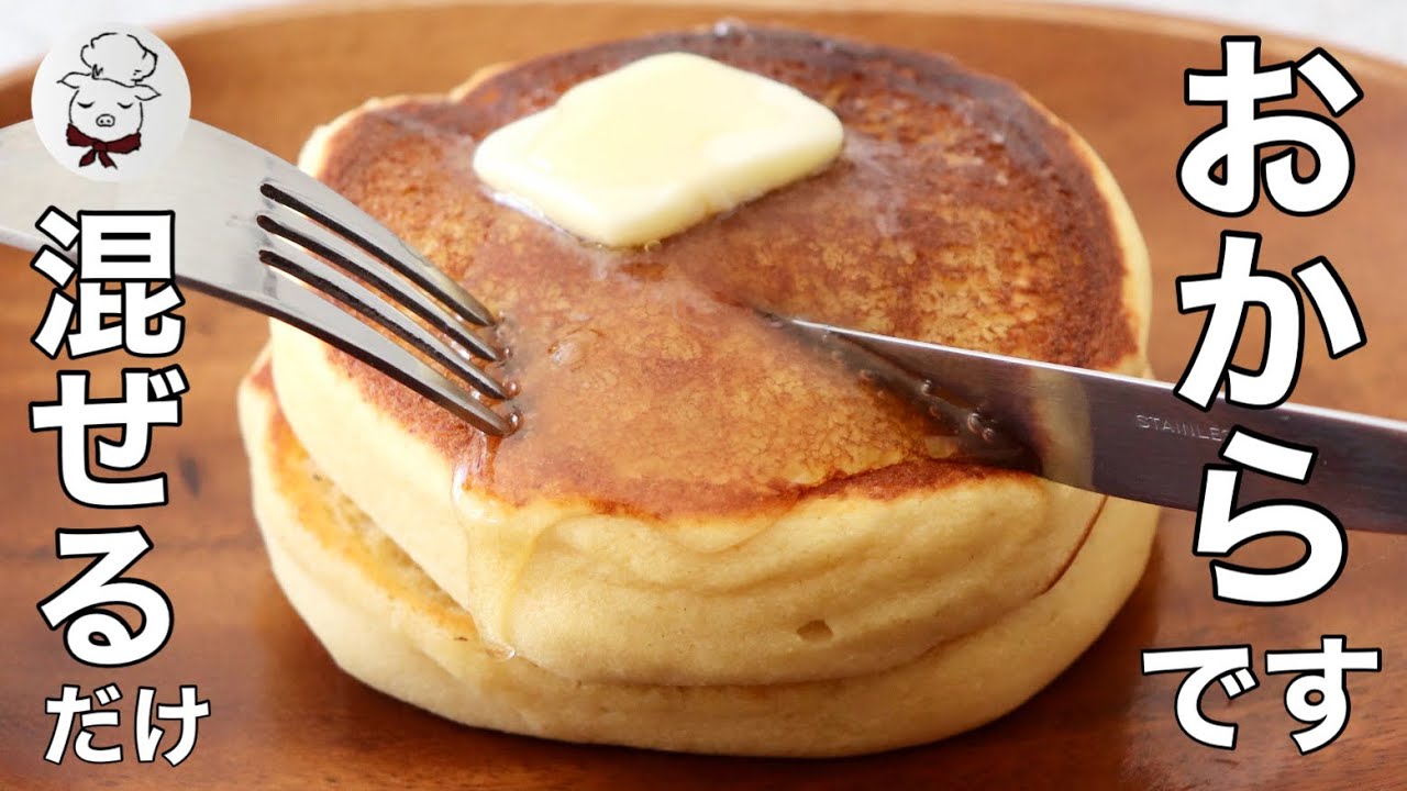 ず～っとこんなパンケーキが作りたかった！おからなのにふわふわしっとり♩混ぜるだけ