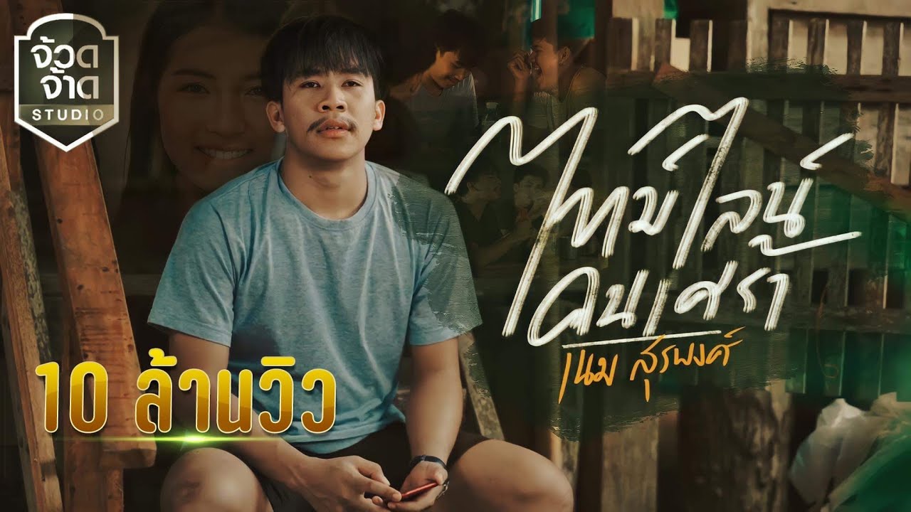 สเตตัสเหงาๆ  Update 2022  ไทม์ไลน์คนเศร้า - เนม สุรพงศ์【OFFICIAL MV】