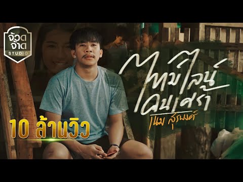 ไทม์ไลน์คนเศร้า - เนม สุรพงศ์【OFFICIAL MV】