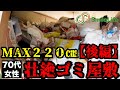 【風呂場に人○】高さ220センチの壮絶ゴミ屋敷で暮らす高齢女性宅の片付け【後編】