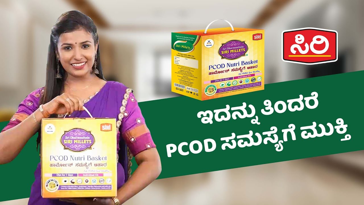 ಇದನ್ನು ತಿಂದರೆ PCOD ಸಮಸ್ಯೆಗೆ ಮುಕ್ತಿ !!!