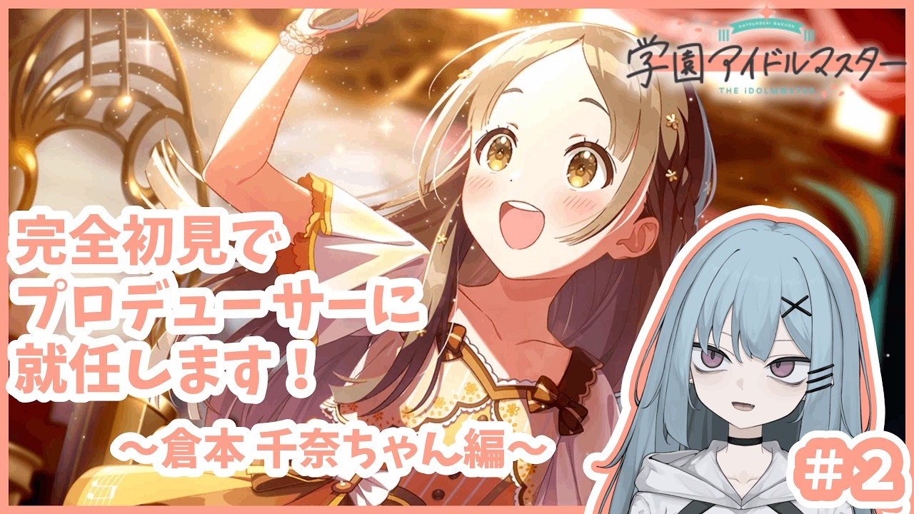 【#学園アイドルマスター 】2人目のプロデュースは倉本千奈ちゃん！#2【#新人vtuber 】