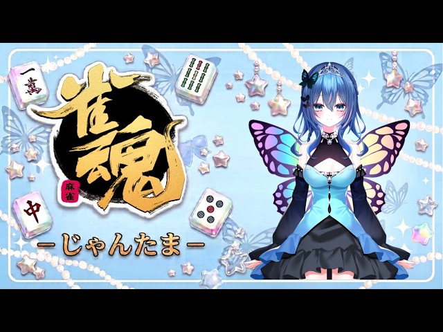 2026.10.07 虹乃蝶 雀魂