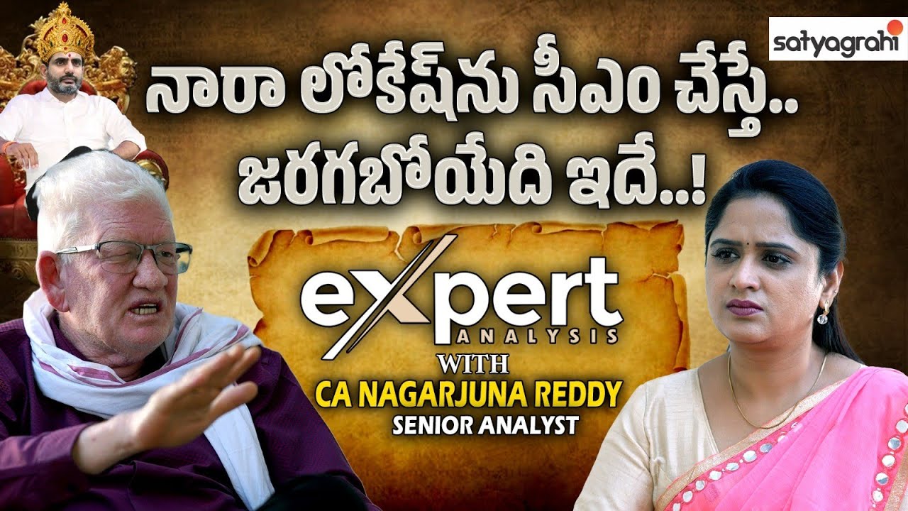 ఆయన సీఎం అయితే.. జరిగేది ఇదే..! | CA Nagarjuna Reddy About Nara Lokesh | AP Politics | Satyagrahi TV