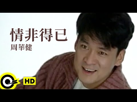 周華健 Wakin Chau【情非得已 There’s no alternative】Official Music Video