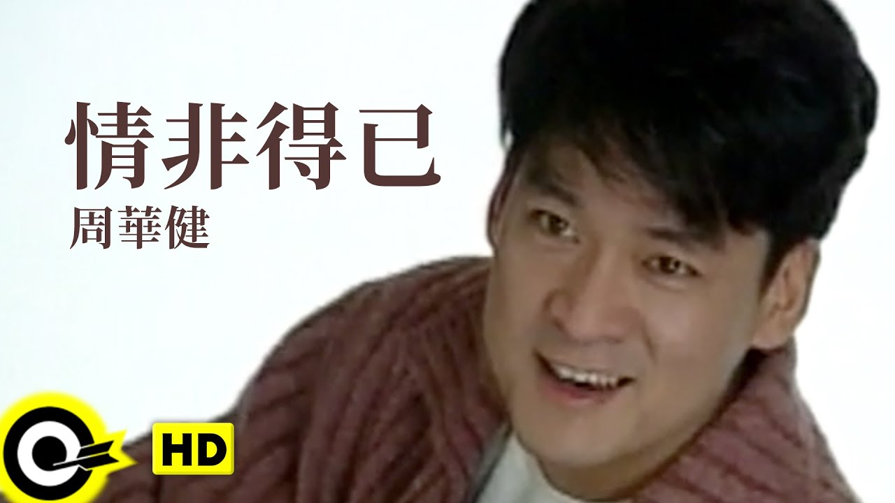 情非得已