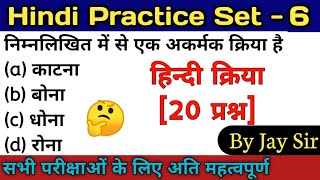 Hindi Practice Set - 6 | hindi kriya practice/हिन्दी क्रिया प्रैक्टिस [20 प्रश्न] || By Jay Sir