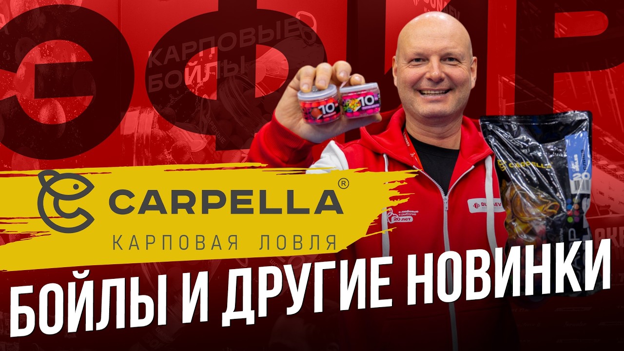 КАРПОВАЯ ПРОГРАММА бренда CARPELLA. Выставка Мир охоты и рыбалки 2026 в Крокус Экспо!