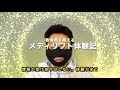 表情筋を鍛える　メディリフト体験記　2019年4月4日
