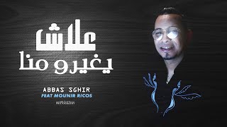  Abbas Sghir Avec Mounir Ricos - 3lach Yghirou Mena عــلاش يغـيـرو مــنا [LIVE2020]