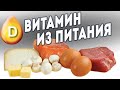 Норма витамин Д из питания? ЭТО ВОЗМОЖНО!