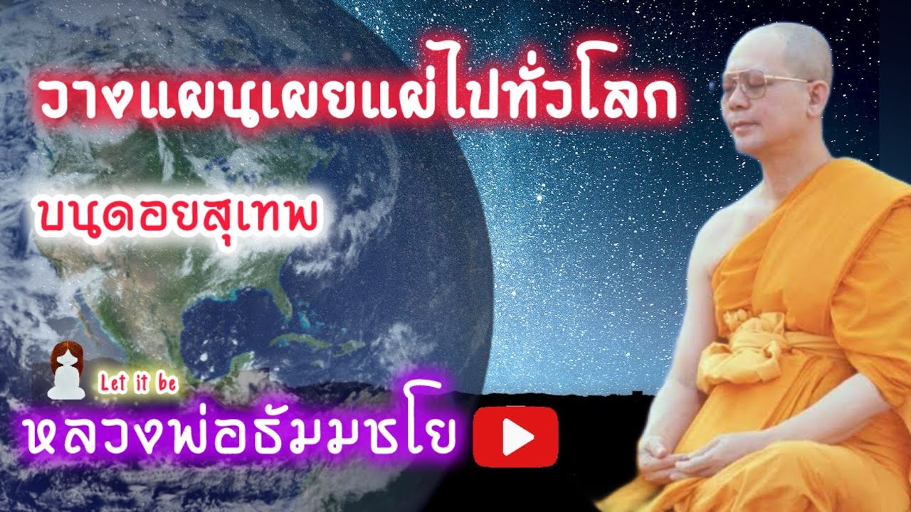 หลวงพ่อธัมมชโย “เรื่องเผยแผ่ไปทั่วโลก” บนดอยสุเทพ #หลวงพ่อธัมมชโย #จักรพรรดิ1991
