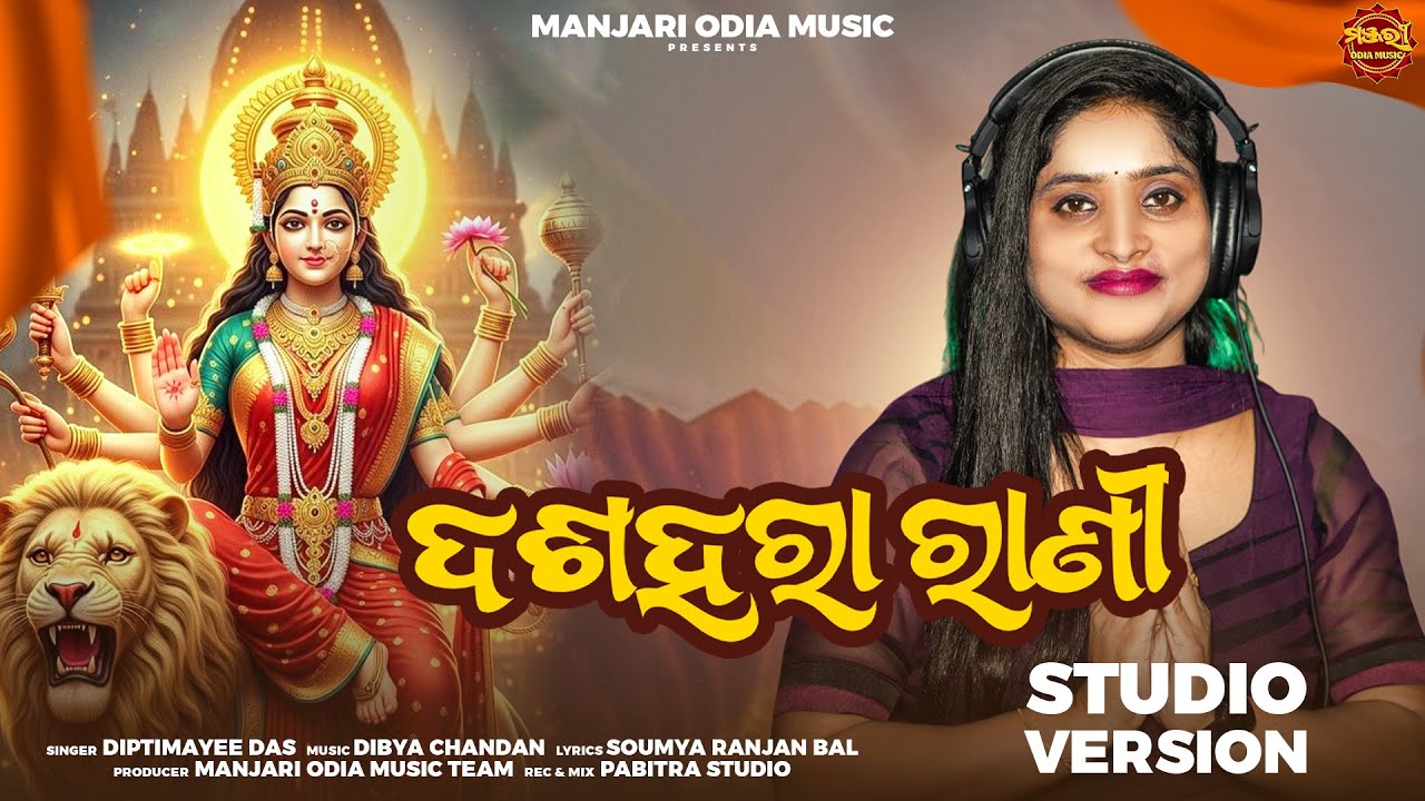 Dashahara Rani | Dussehra Special Song | Diptimayee Das | Official Studio Version