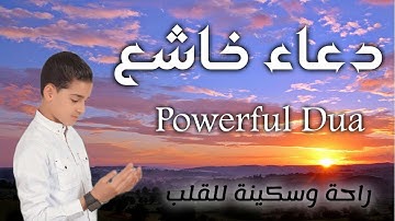 دعاء خاشع جداً يهز القلوب بصوت الطفل  القارئ عبدالله شعبان | لا يفوتك