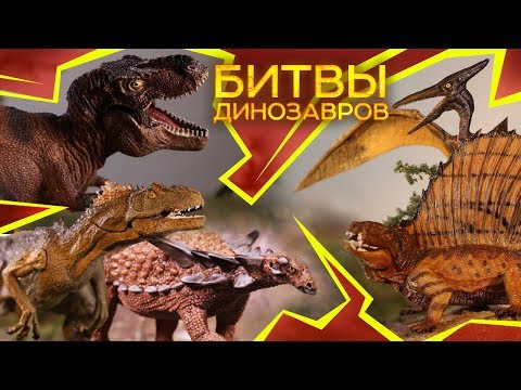 Хищники против Хищников | БИТВА ДИНОЗАВРОВ | Наука для школьников | Документалка Про Динозавров