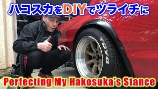 DIYで愛車のハコスカをツライチにしてみた結果？！Stance Steve's POV スティーブ的視点