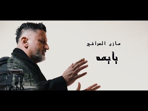 مازن العراقي - يايمه | 2023 | Mazen Al Iraqi - Ya Yma