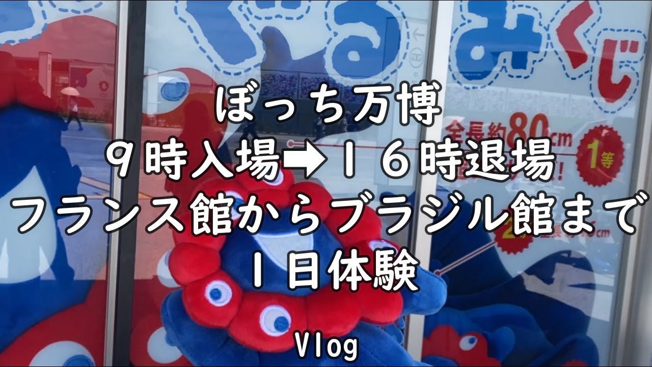 9時から16時まで猛暑のひとり万博／パビリオン予約なし／ミャクミャク 