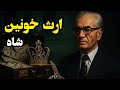 ارث خونین شاه پشت پرده ثروت پنهان محمدرضا پهلوی ارث خونین شاه پشت پرده ثروت پنهان محمدرضا پهلوی