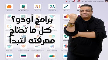 برامج أودو؟ كل ما تحتاج معرفته لتبدأ ... مع الخبير محمد عبدالمنعم مرسى