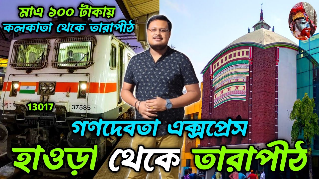 13017 Ganadevta Express Howrah To Rampurhat Train Journey l tarapith tour guide lকলকাতা থেকে তারাপীঠ