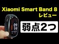 【Xiaomi Smart Band 8 レビュー】睡眠計測がイマイチ。弱点2つ