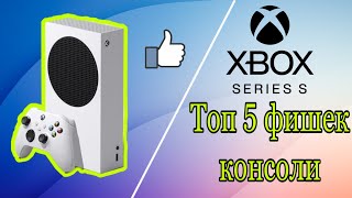 Xbox Series S - Главные фишки консоли