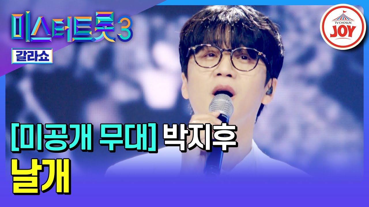 [#미스터트롯3갈라쇼] 힘들었던 시절 다 견디고, 더 높이 날아갈 수 있는 날개가 돋은 순간✨ 박지후의 '날개'♪ #TV조선조이 (TV CHOSUN 250327 방송)