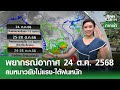 พยากรณ์อากาศ 24 ต.ค. 68: ภาคใต้เตรียมรับฝนตกหนัก 🌧️