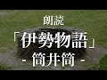 伊勢物語「筒井筒」朗読｜原文・現代語訳