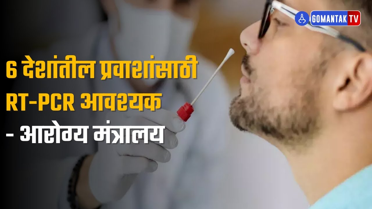 RT-PCR a must for passengers from 6 nation - Health Ministery | Gomantak Tv