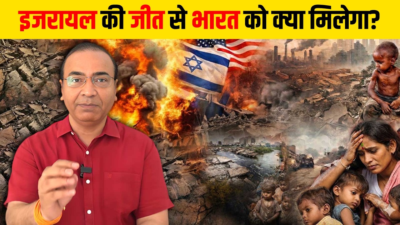 इजरायल की जीत से भारत को क्या मिलेगा?