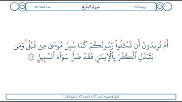 سورة البقرة / الآية 108 / محمود الخليل الحصري