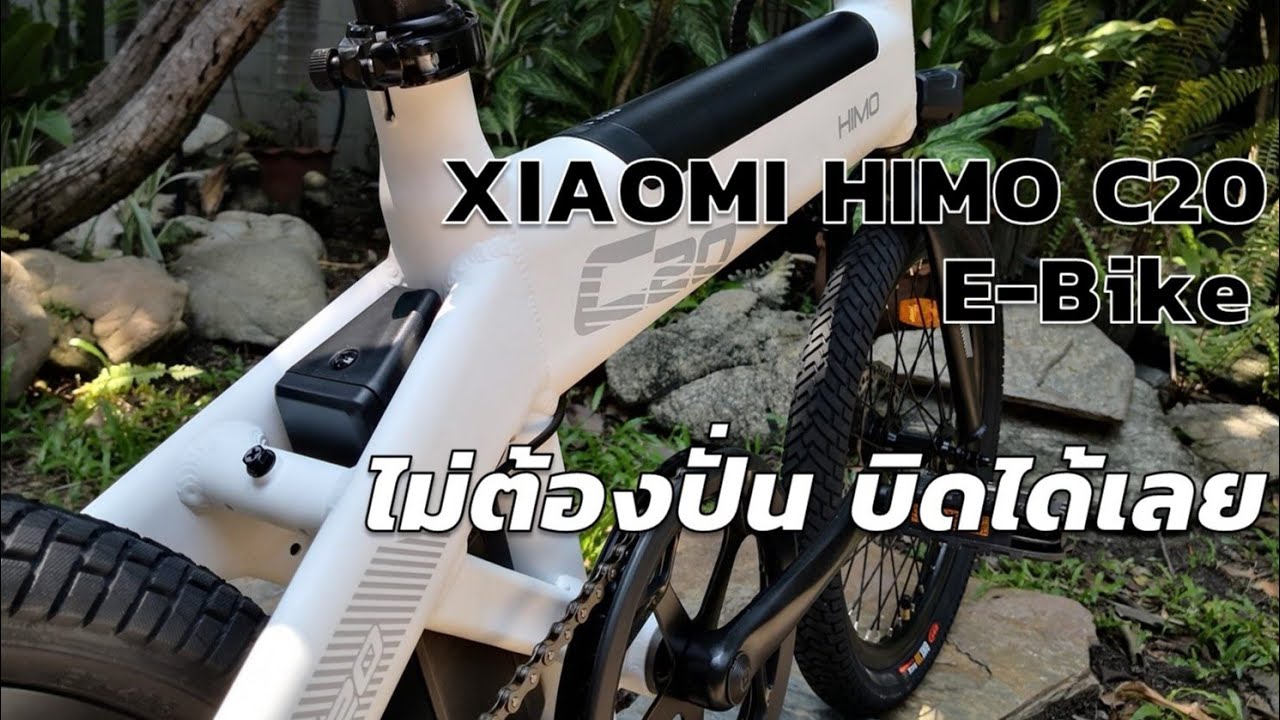Xiaomi Himo C20 E-bike จักรยานไฟฟ้า ปั่นก็ได้ บิดก็ได้