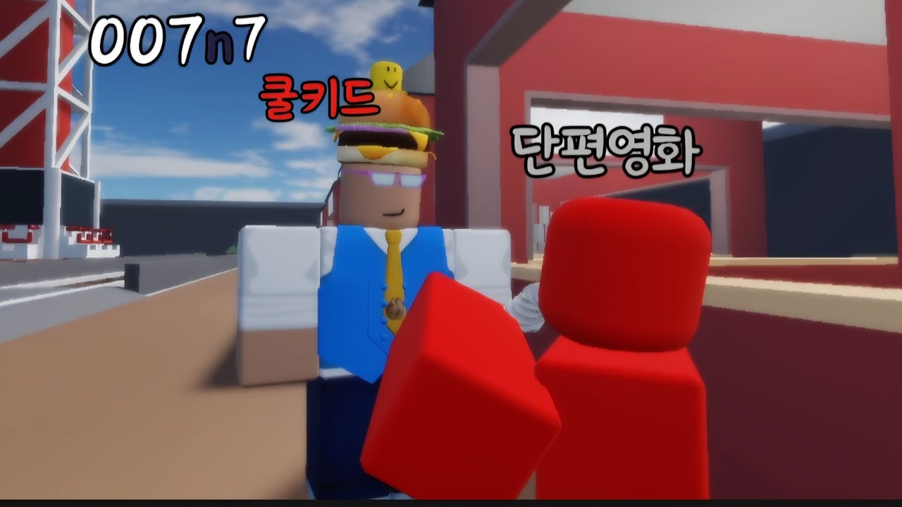 포세이큰 007n7과 쿨키드 스토리를 단편영화로 만들어보긴 했습니다..(오글거림과 못만듦 주의)[로블록스 포세이큰]