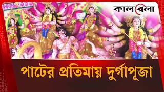 সাতক্ষীরায় পাটের প্রতিমায় দুর্গাপূজা | Durga Puja 2026 | Kalbela News